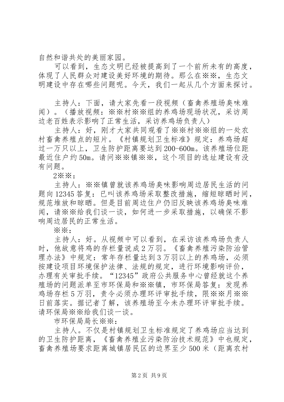 广播电视台《电视问政》宣传实施方案 _第2页