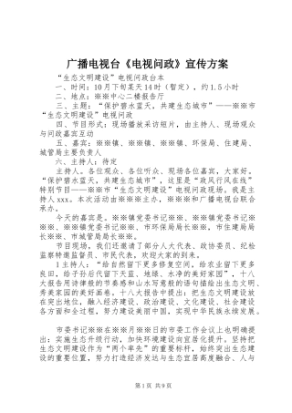 广播电视台《电视问政》宣传实施方案 