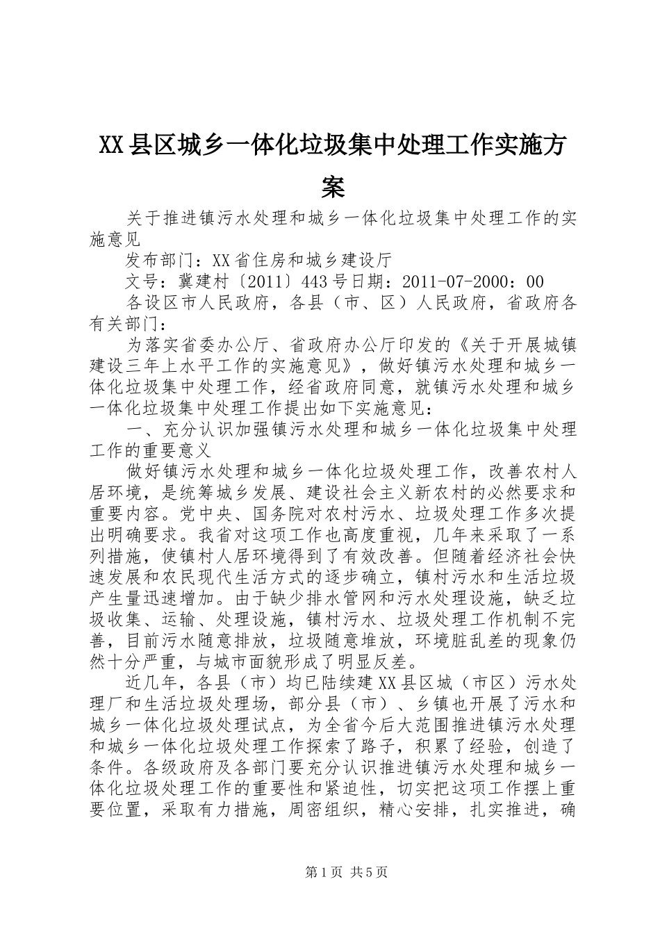 XX县区城乡一体化垃圾集中处理工作方案 _第1页