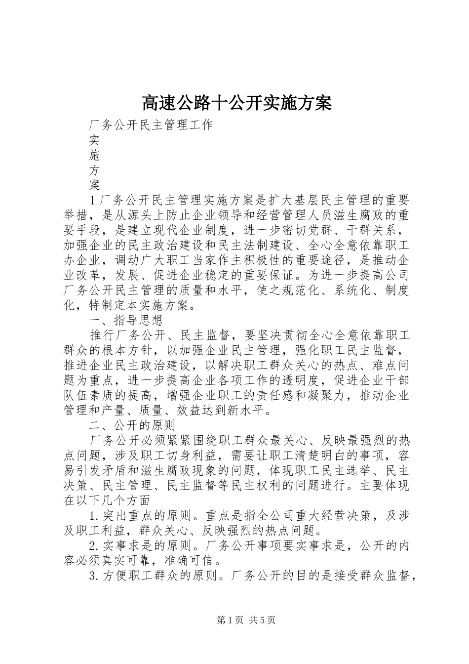 高速公路十公开方案 _第1页