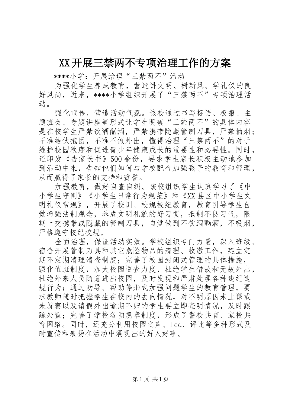 XX开展三禁两不专项治理工作的实施方案 _第1页