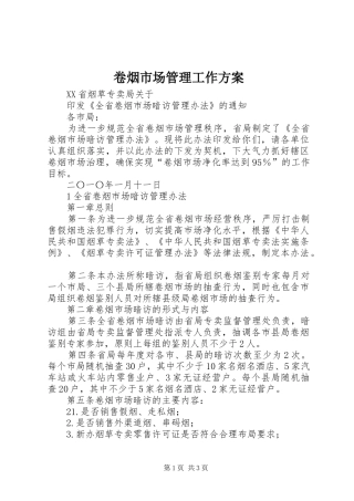 卷烟市场管理工作实施方案 