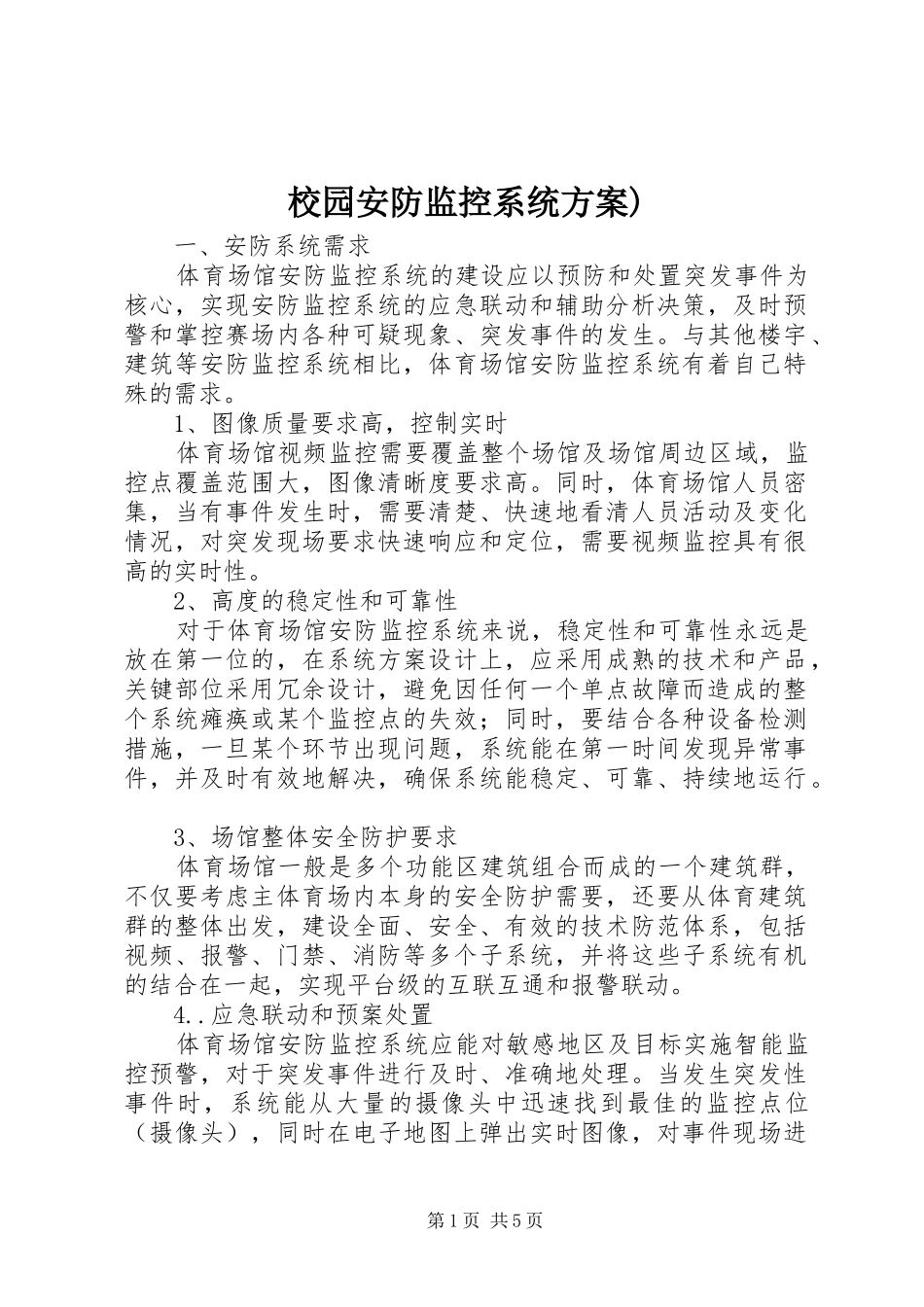 校园安防监控系统实施方案) _第1页