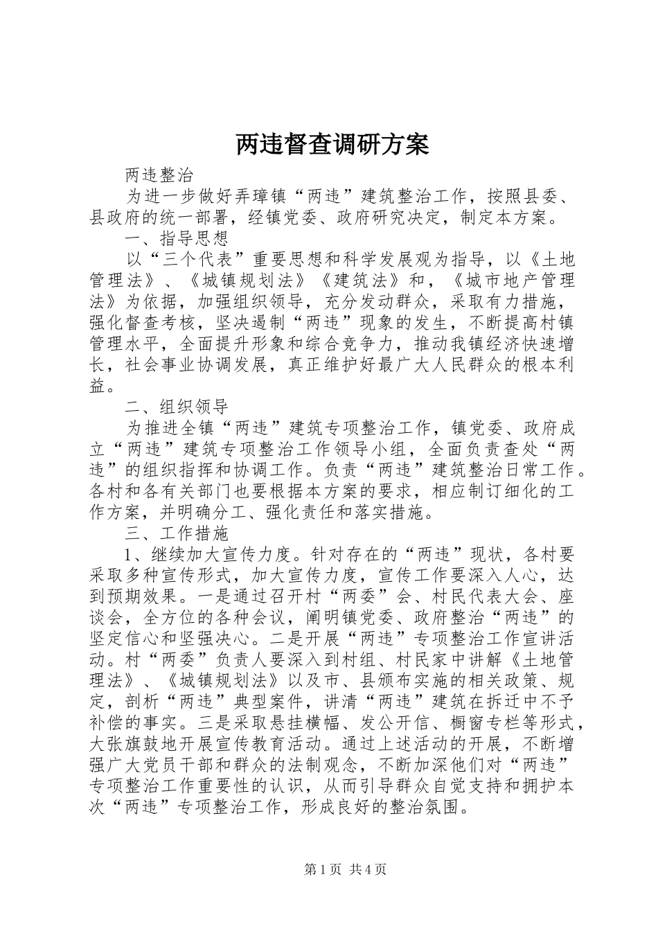 两违督查调研实施方案 _第1页