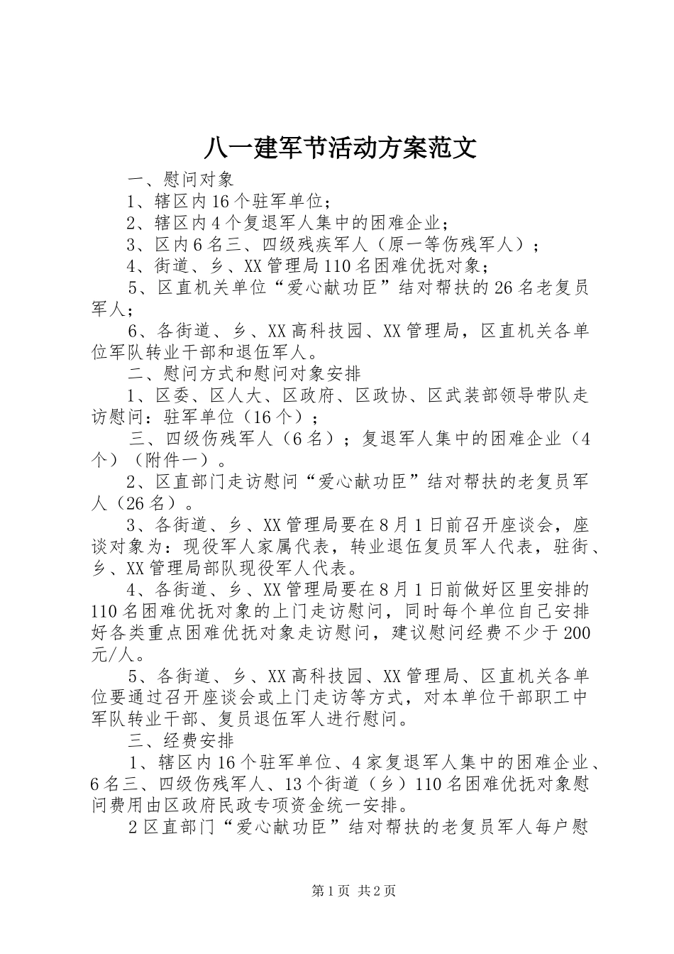 八一建军节活动实施方案范文 _第1页