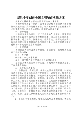 新胜小学创建全国文明城市方案 