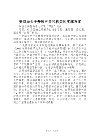 安监局关于开展五型和机关的方案 