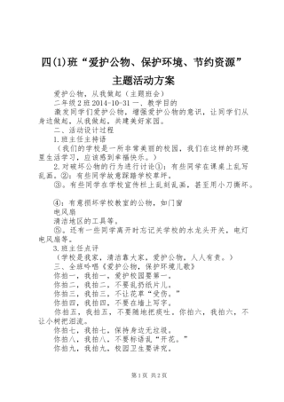 四班“爱护公物、保护环境、节约资源”主题活动实施方案