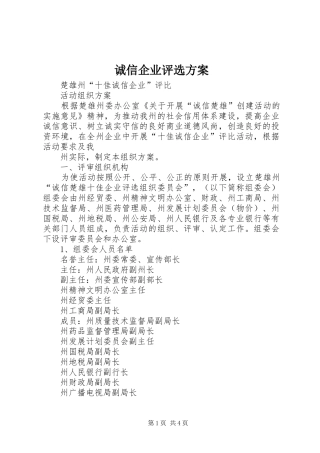 诚信企业评选实施方案 