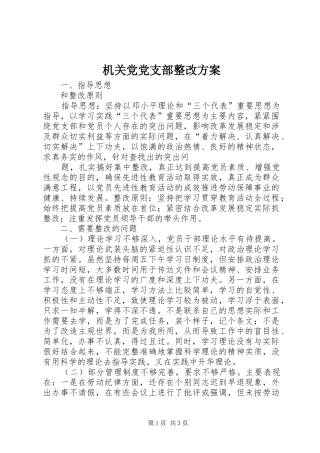 机关党党支部整改实施方案 