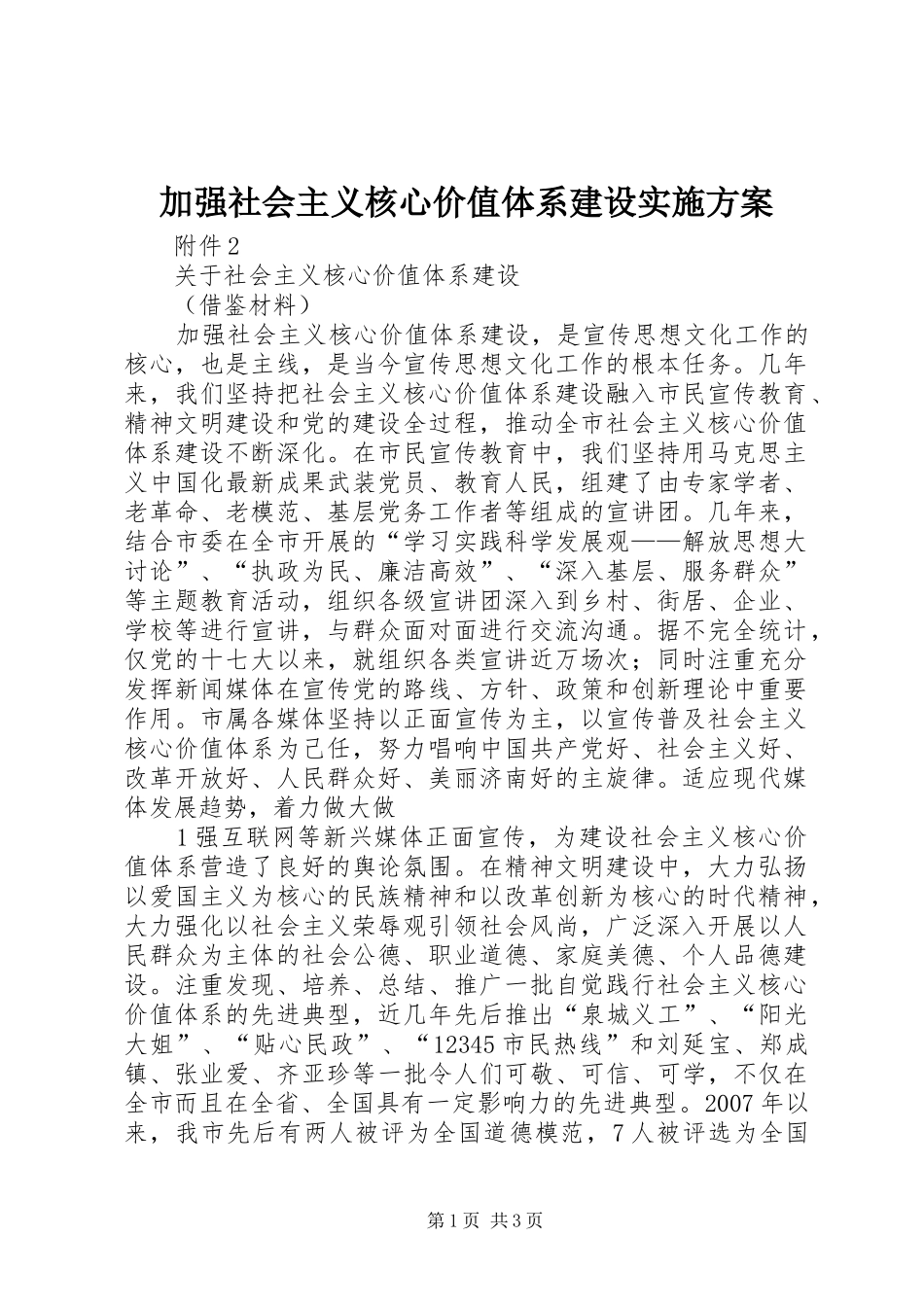 加强社会主义核心价值体系建设方案 _第1页