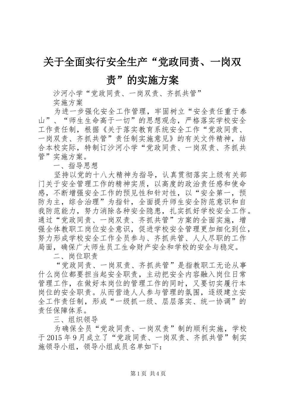 关于全面实行安全生产“党政同责、一岗双责”的方案 _第1页