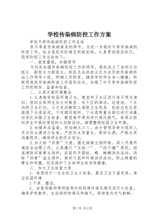 学校传染病防控工作实施方案 