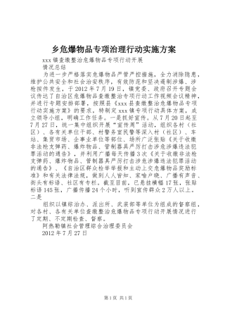 乡危爆物品专项治理行动方案 