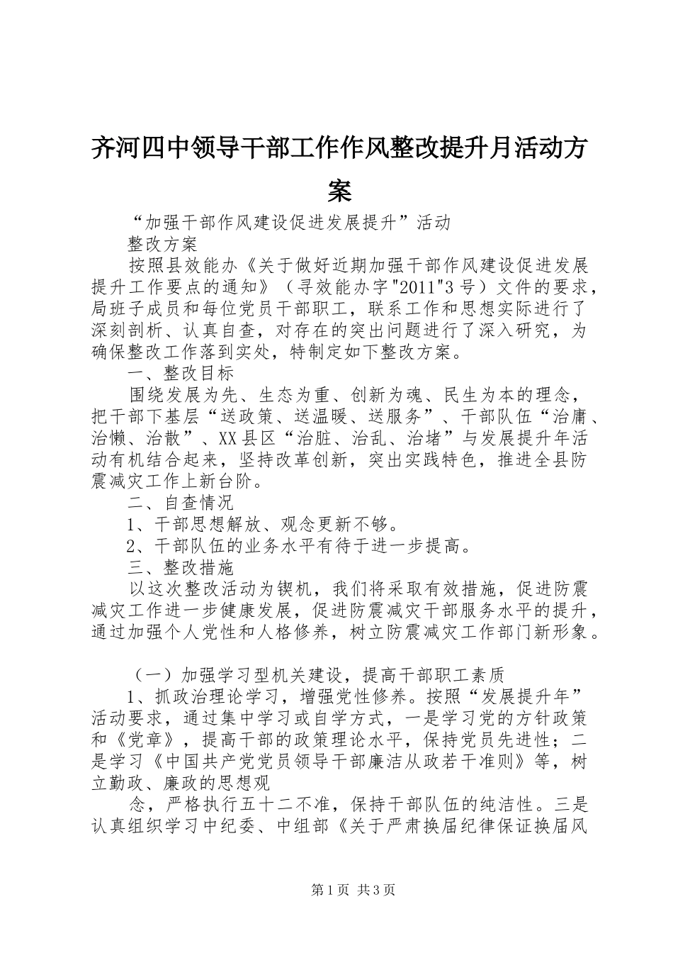 齐河四中领导干部工作作风整改提升月活动实施方案 _第1页