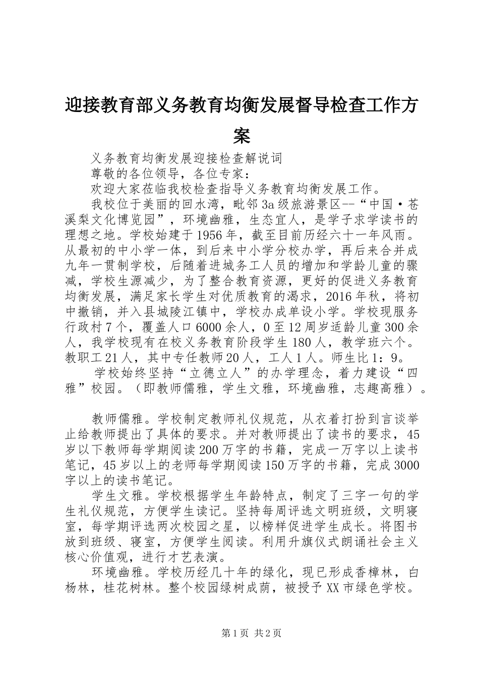 迎接教育部义务教育均衡发展督导检查工作实施方案 _第1页