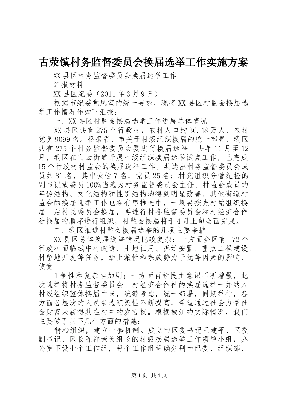 古荥镇村务监督委员会换届选举工作方案 _第1页