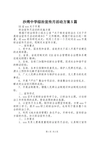 沙湾中学综治宣传月活动实施方案5篇 