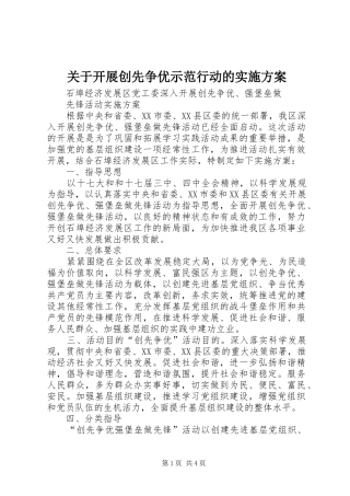 关于开展创先争优示范行动的方案 