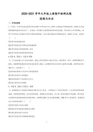(部编版)2020-2021学年九年级道德与法治上册期中检测试卷(含答案与解析)