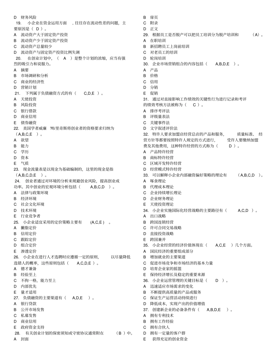 小企业管理题库答案(整理)_第2页