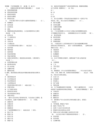 小企业管理题库答案(整理)