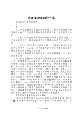 水质实验室建设实施方案 