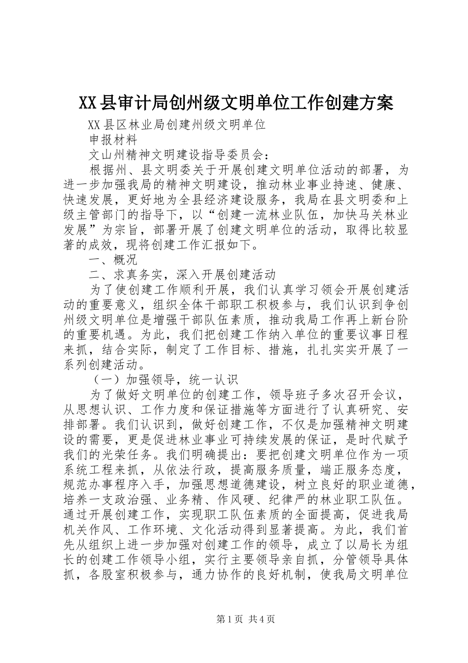 XX县审计局创州级文明单位工作创建实施方案 _第1页