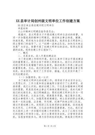 XX县审计局创州级文明单位工作创建实施方案 