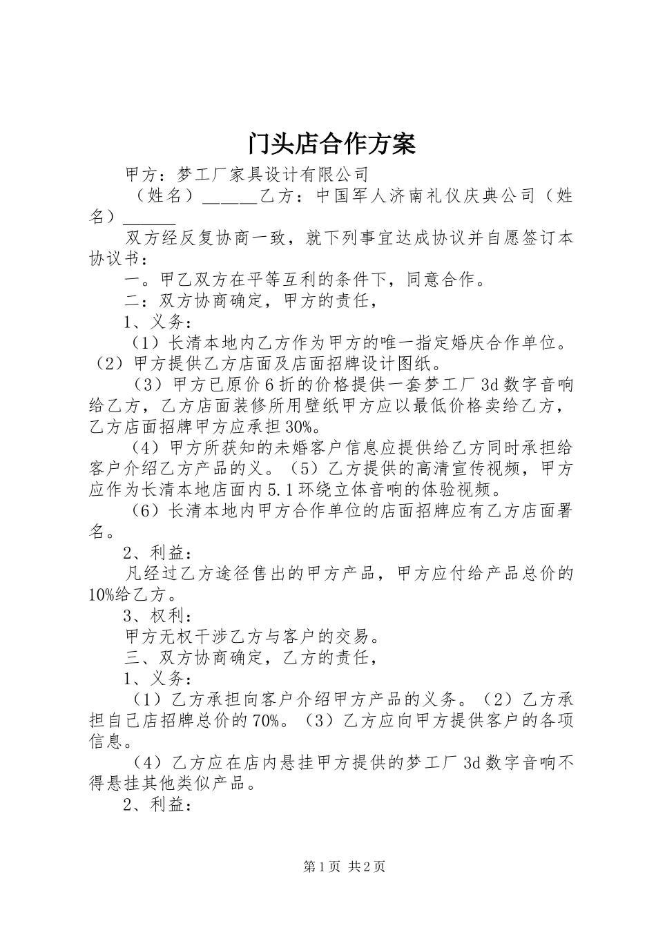 门头店合作实施方案 _第1页
