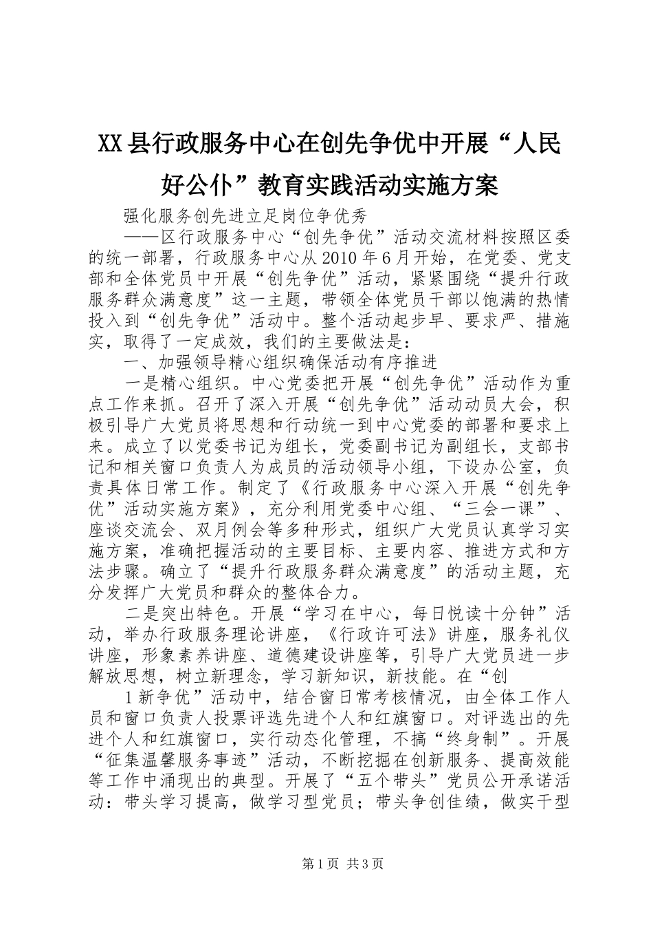 XX县行政服务中心在创先争优中开展“人民好公仆”教育实践活动方案 _第1页