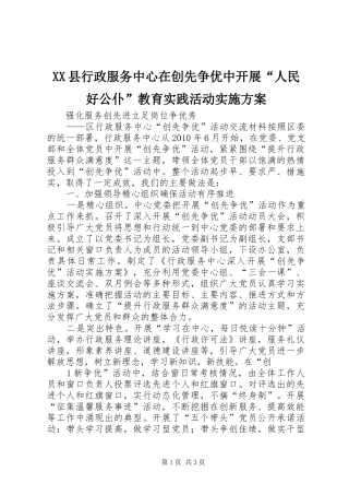 XX县行政服务中心在创先争优中开展“人民好公仆”教育实践活动方案 