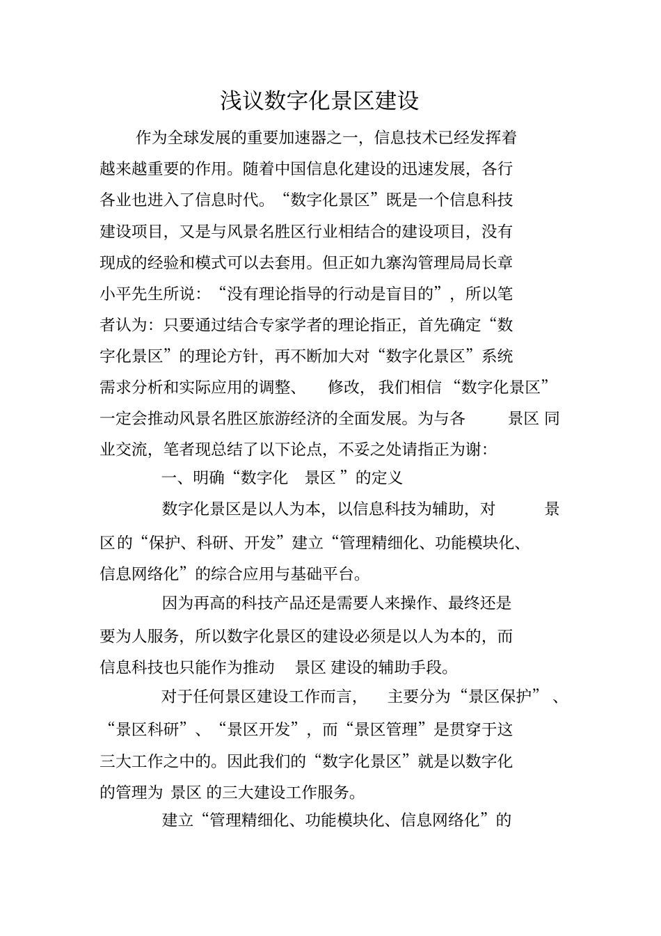 数字化景区建设_第1页