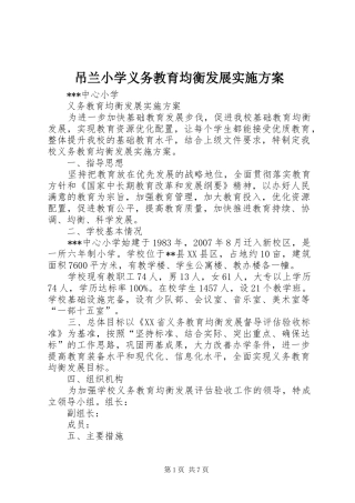 吊兰小学义务教育均衡发展方案 