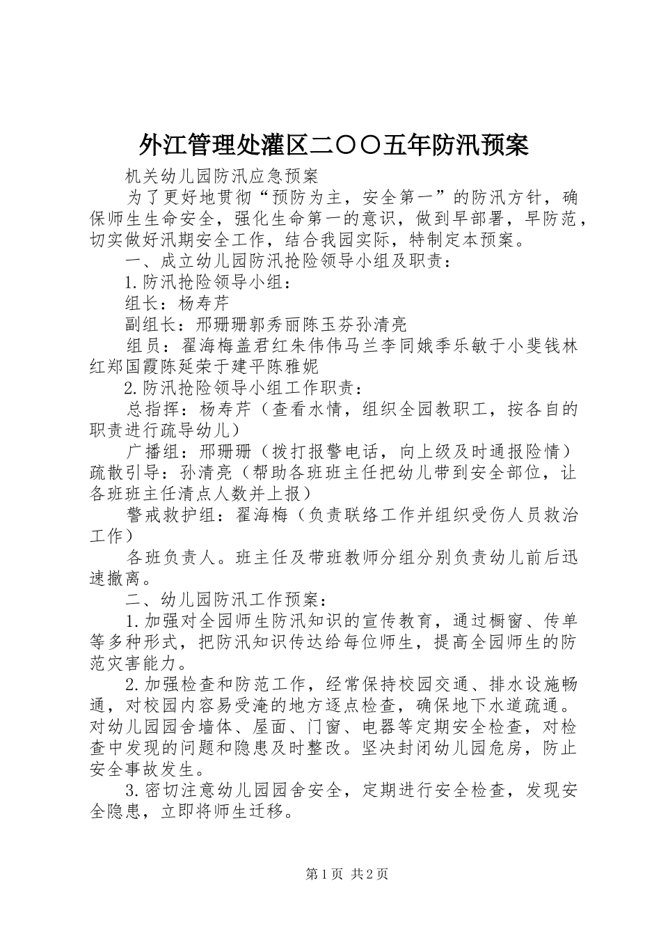 外江管理处灌区二○○五年防汛应急预案 _第1页
