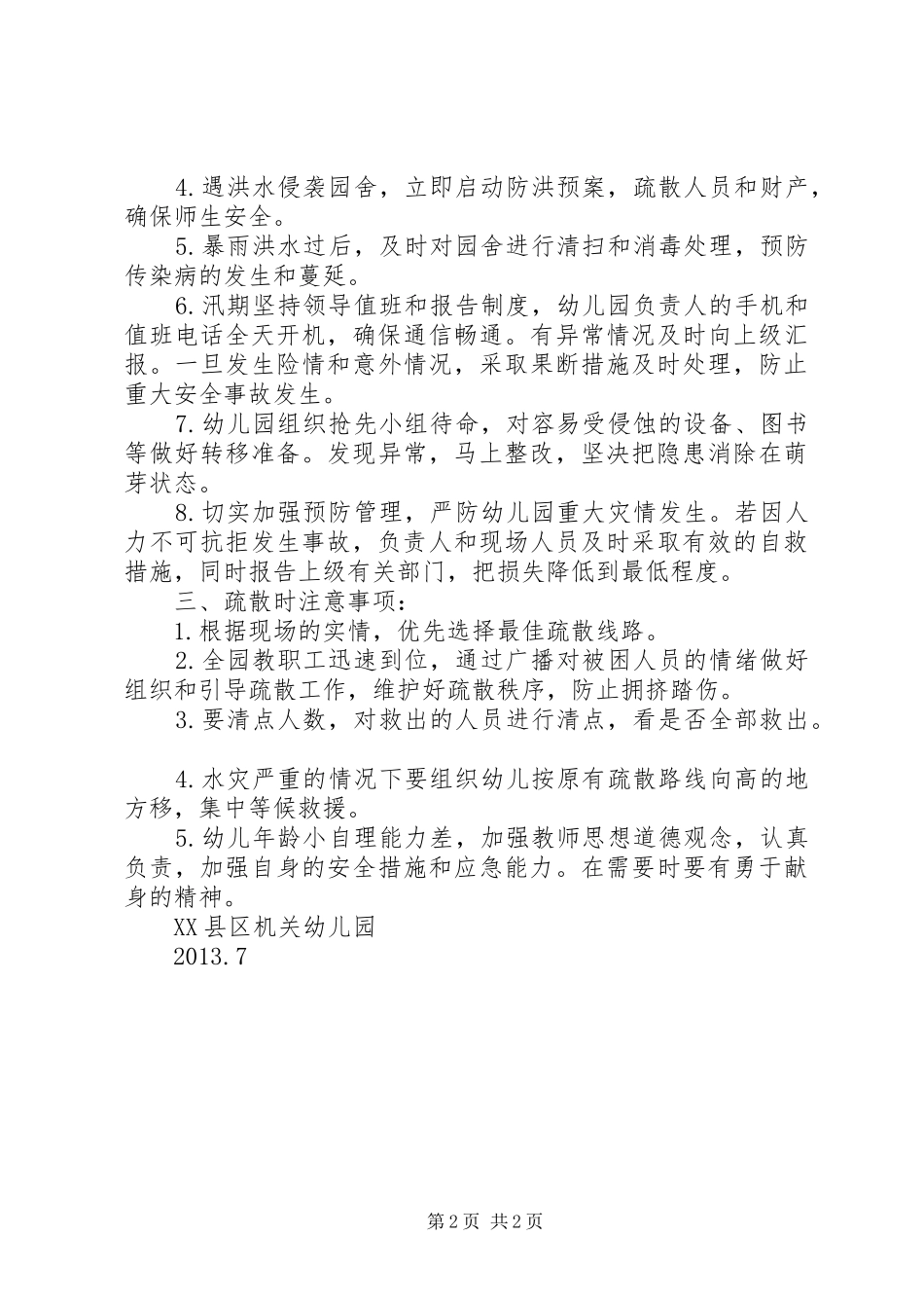 外江管理处灌区二○○五年防汛应急预案 _第2页