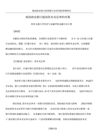 我国商业银行提高资本充足率的对策