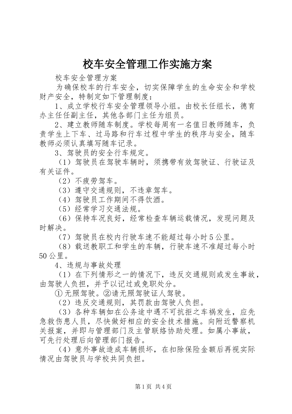 校车安全管理工作方案 _第1页