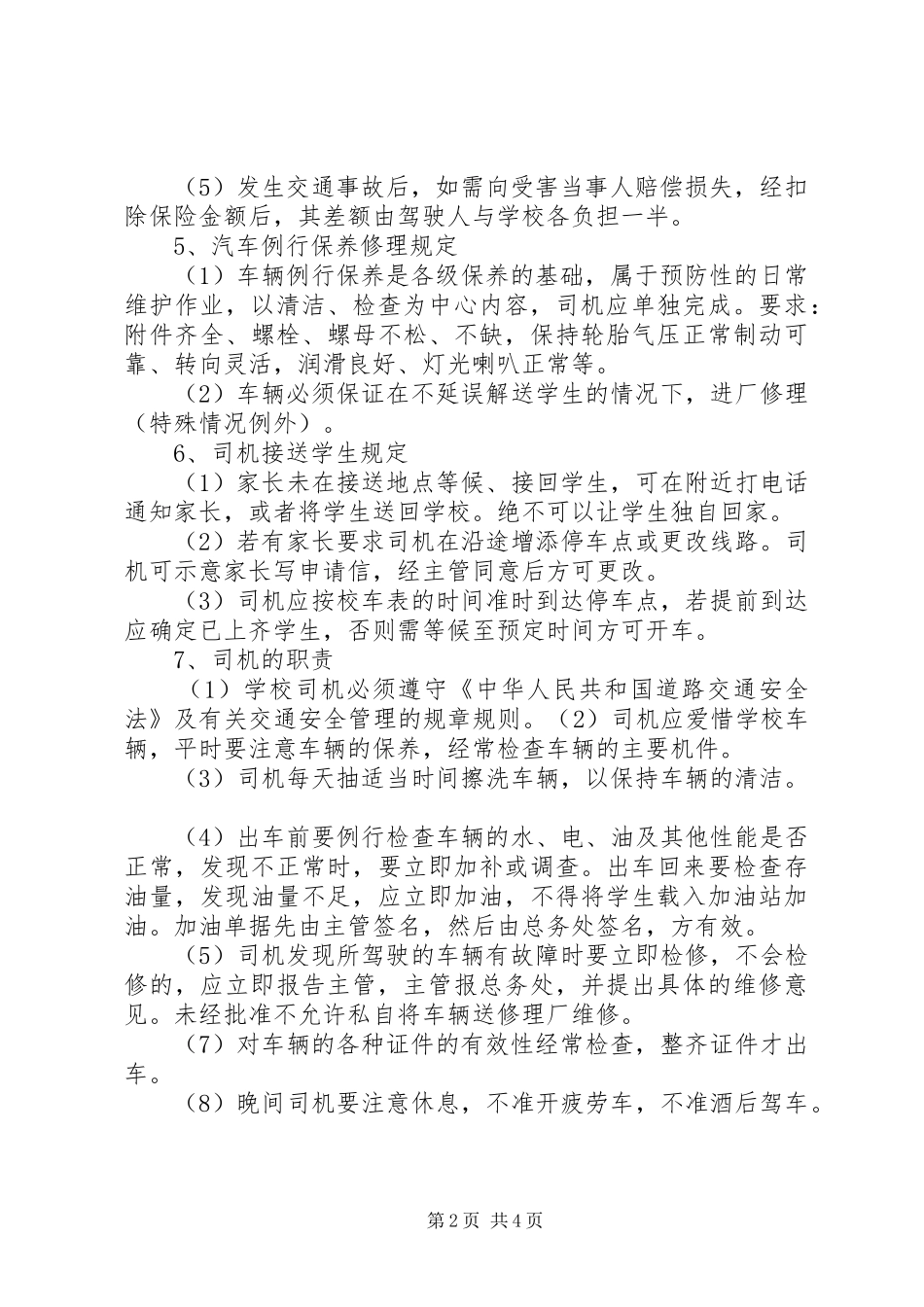 校车安全管理工作方案 _第2页