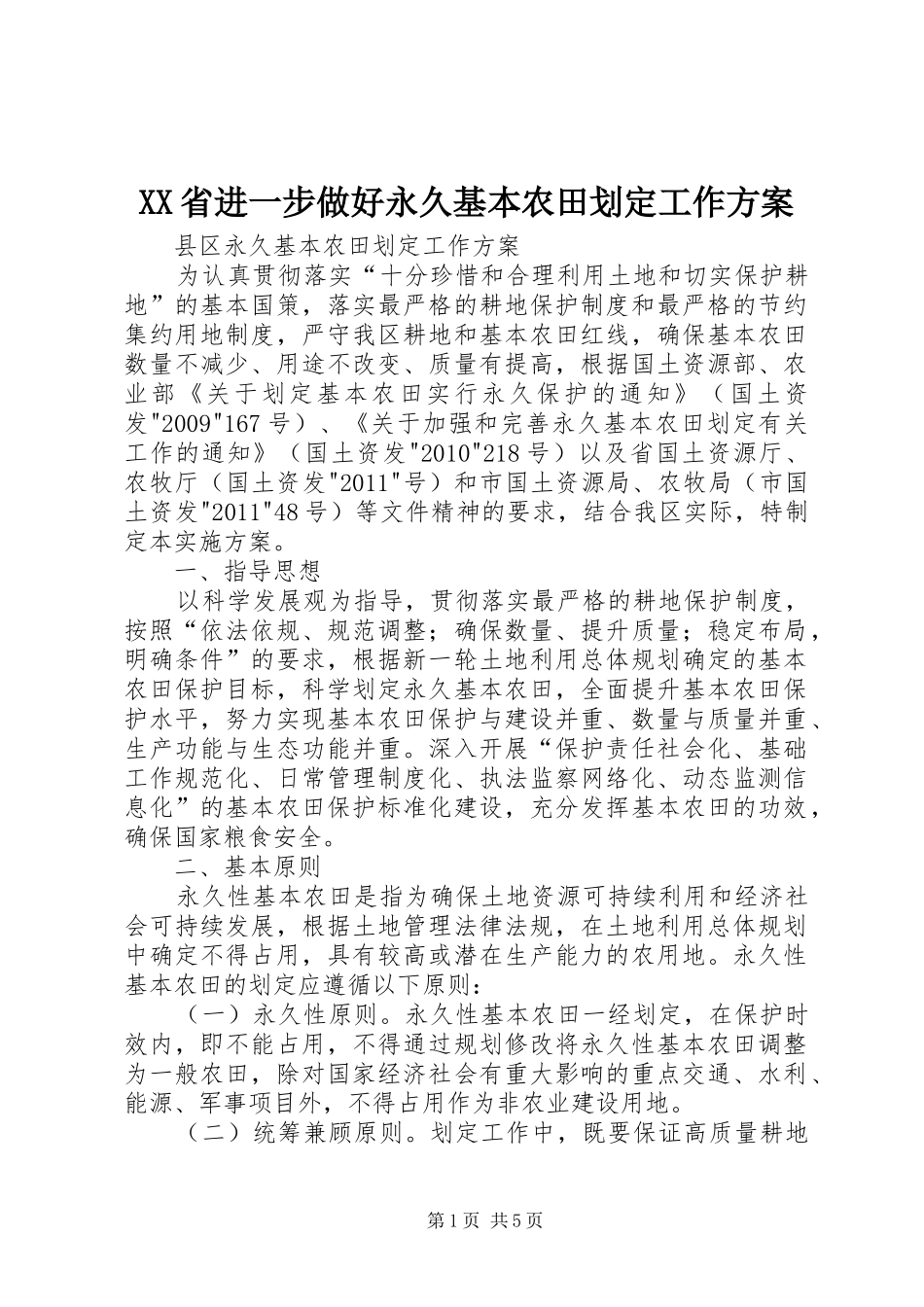 XX省进一步做好永久基本农田划定工作实施方案 _第1页