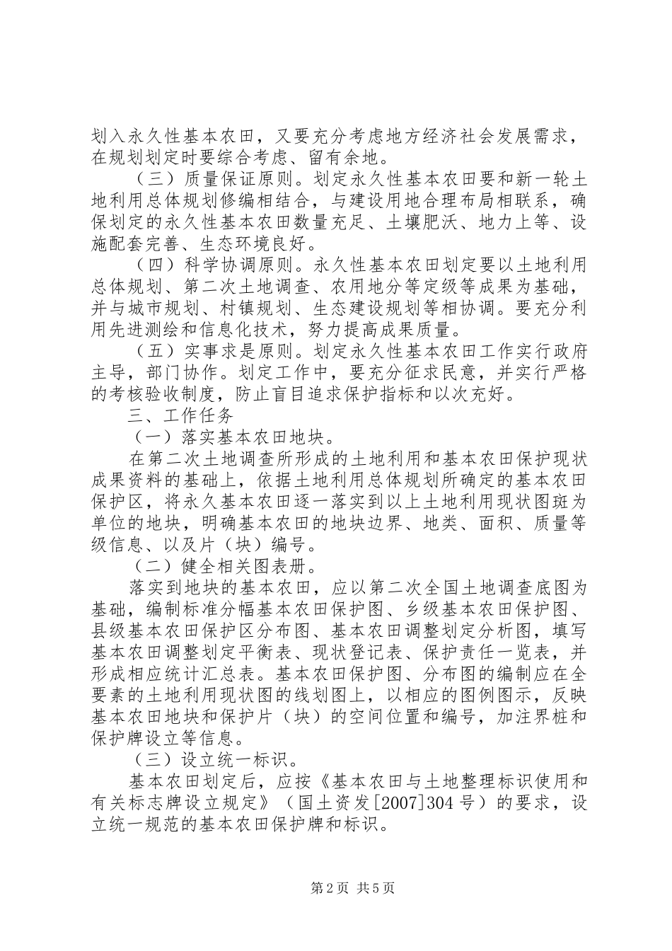 XX省进一步做好永久基本农田划定工作实施方案 _第2页