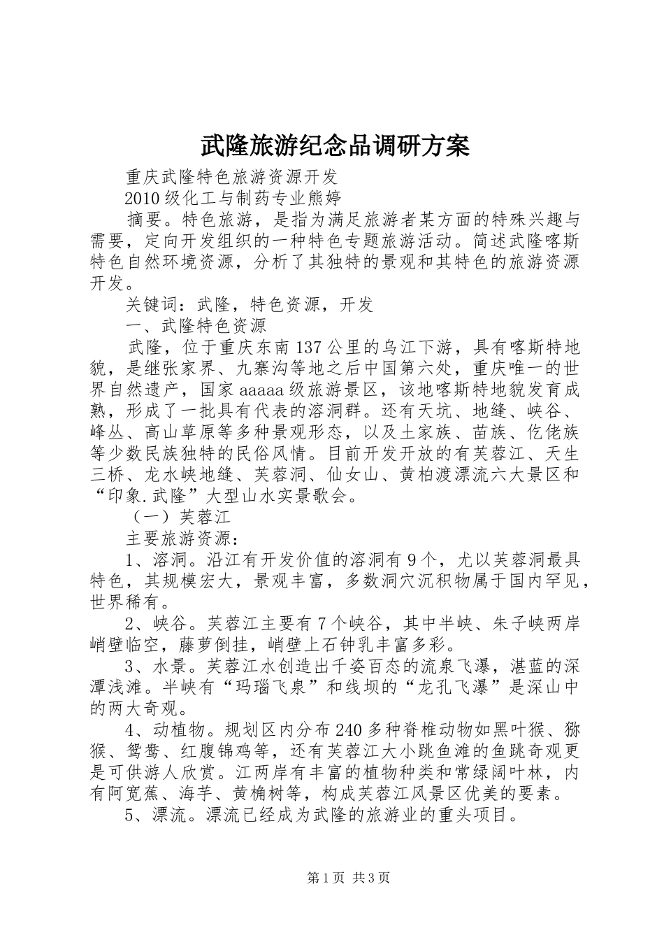 武隆旅游纪念品调研实施方案 _第1页