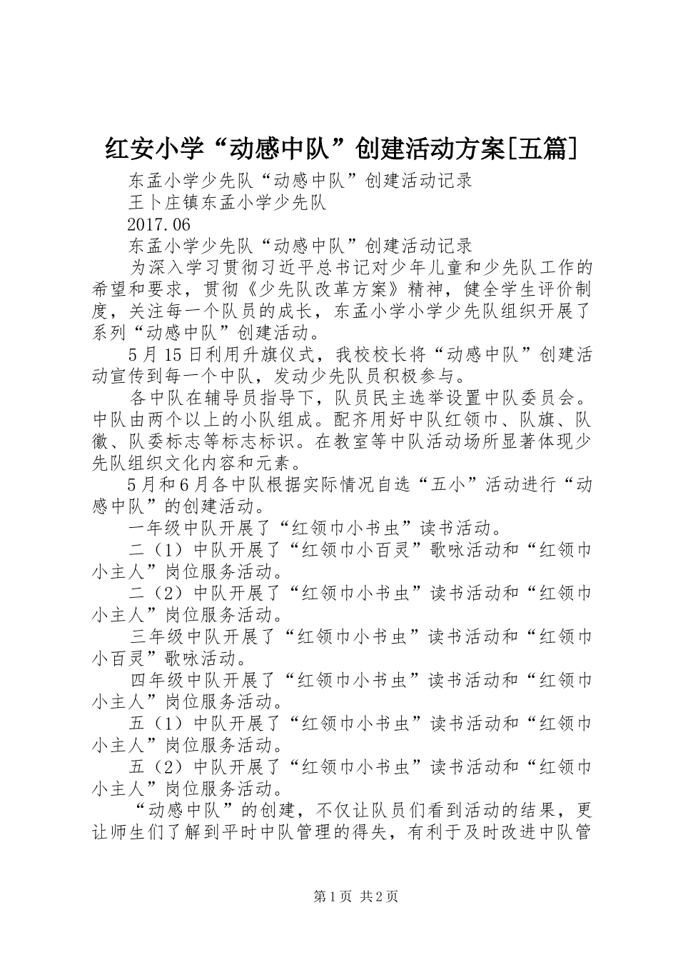 红安小学“动感中队”创建活动实施方案[五篇] _第1页