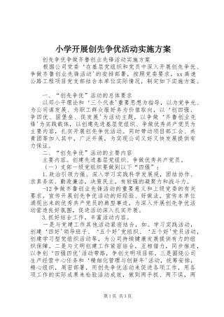小学开展创先争优活动方案 