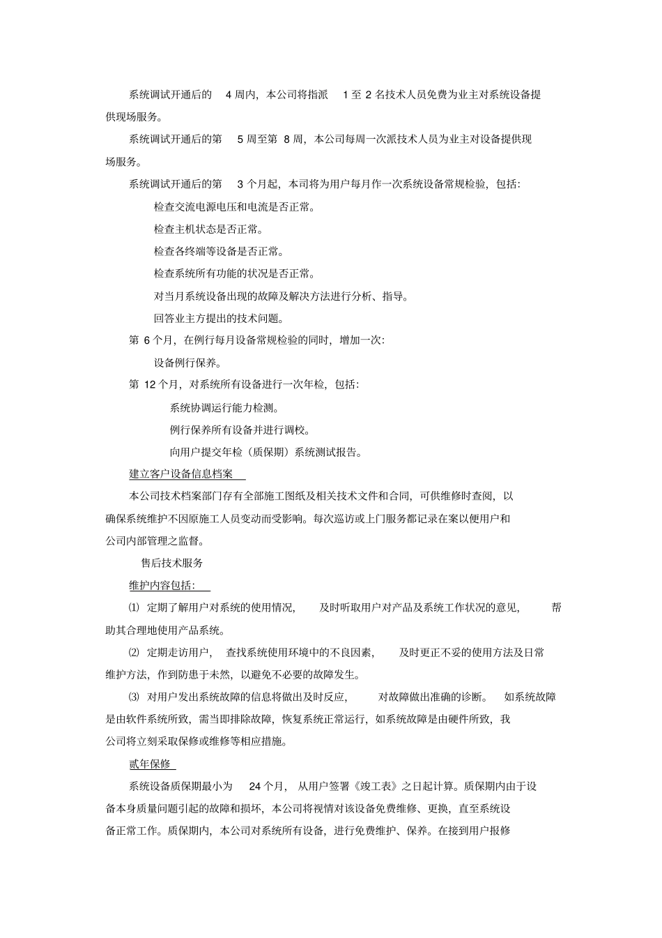 小区智能化工程售后服务承诺_第2页