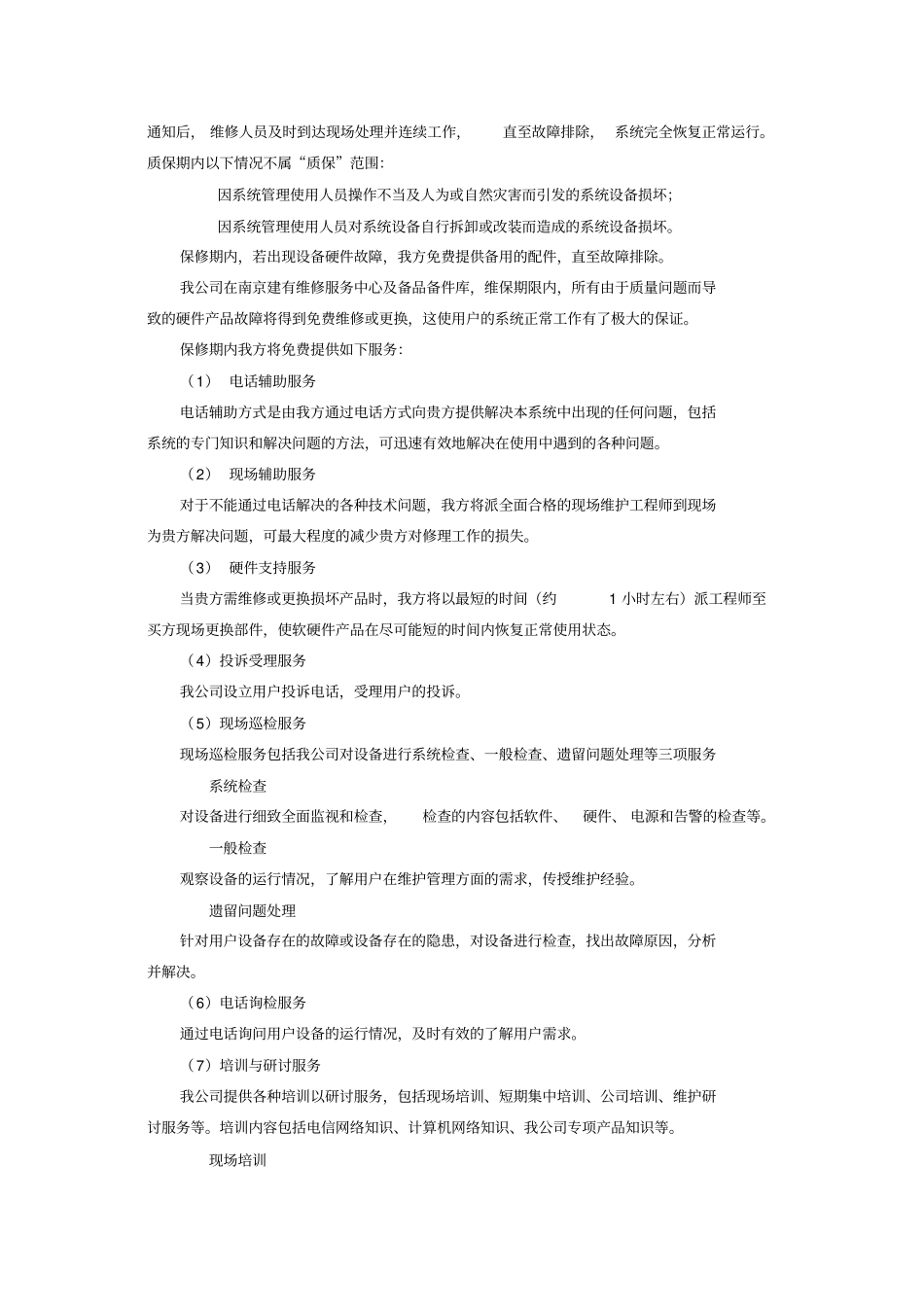 小区智能化工程售后服务承诺_第3页