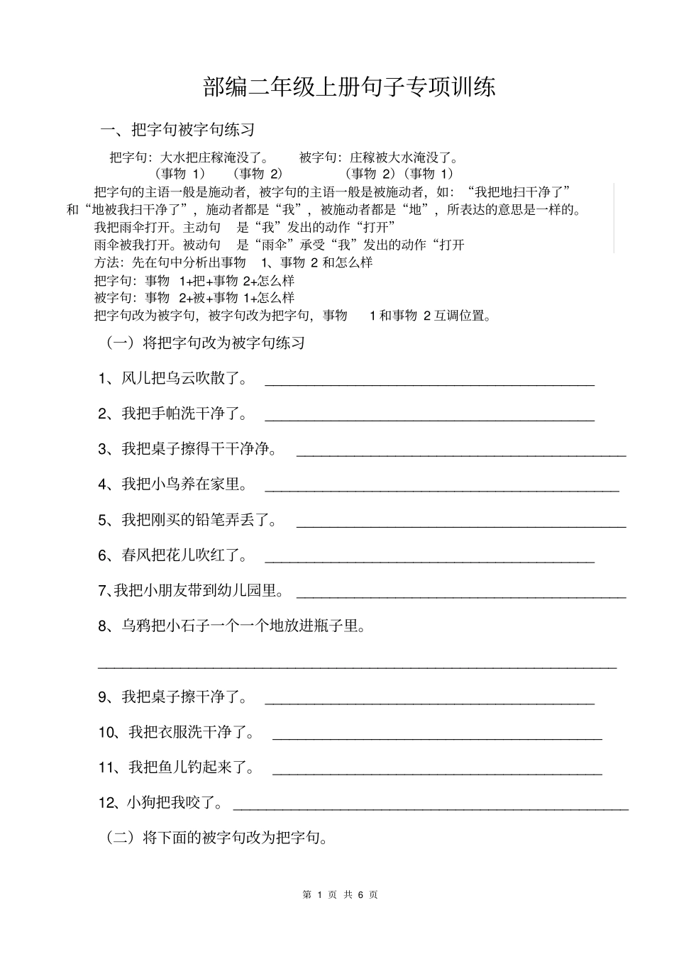 (完整word版)部编小学语文二年级上册句子专项训练_第1页