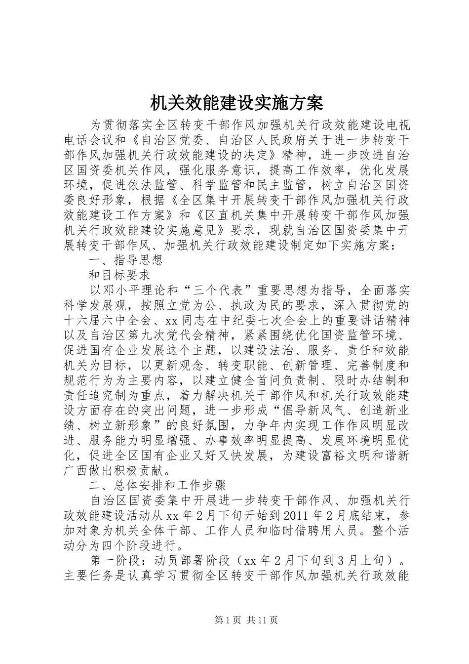 机关效能建设方案 _第1页