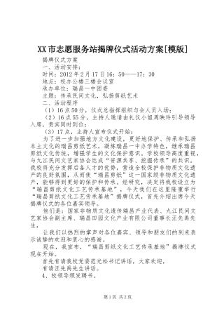 XX市志愿服务站揭牌仪式活动实施方案[模版] 