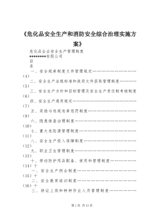 《危化品安全生产和消防安全综合治理方案》 